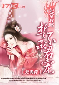 妃常攻略:誓不承君宠