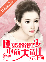 囚爱童养媳:噬心前夫请止步
