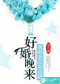 好婚晚来:我的老公有点暖
