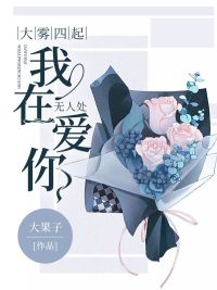 大雾四起,我在无人处爱你