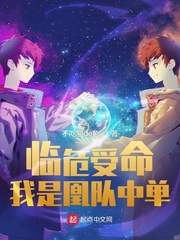 临危受命,我是凰队中单