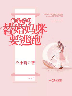 萌宝驾到:替婚妈咪要逃跑