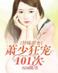替嫁甜妻:萧少狂宠101次