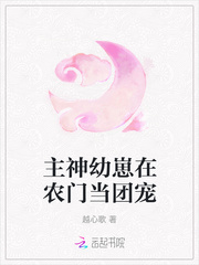 主神幼崽在农门当团宠