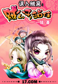 误入贼窝:贼公子,站住